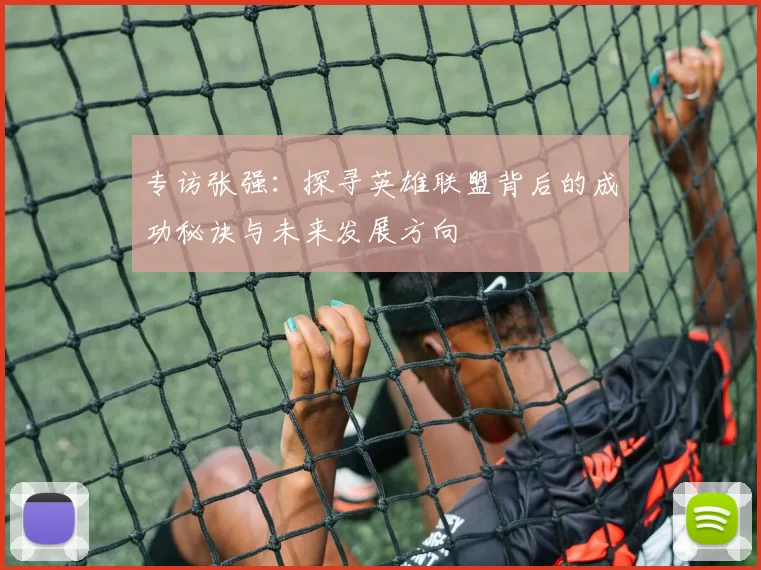 专访张强：探寻英雄联盟背后的成功秘诀与未来发展方向