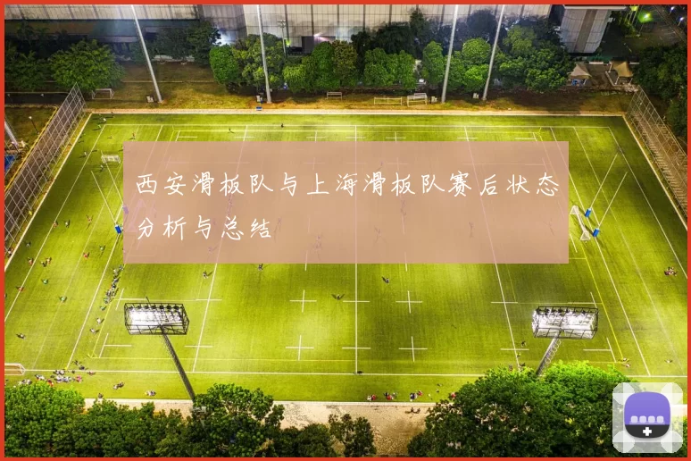 西安滑板队与上海滑板队赛后状态分析与总结