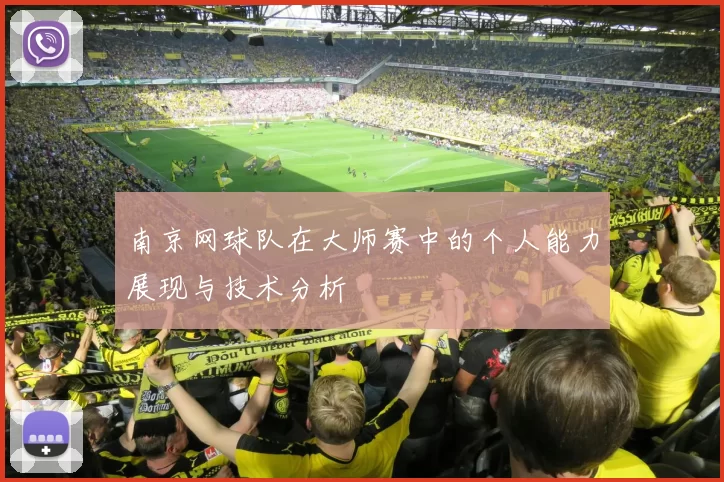 南京网球队在大师赛中的个人能力展现与技术分析