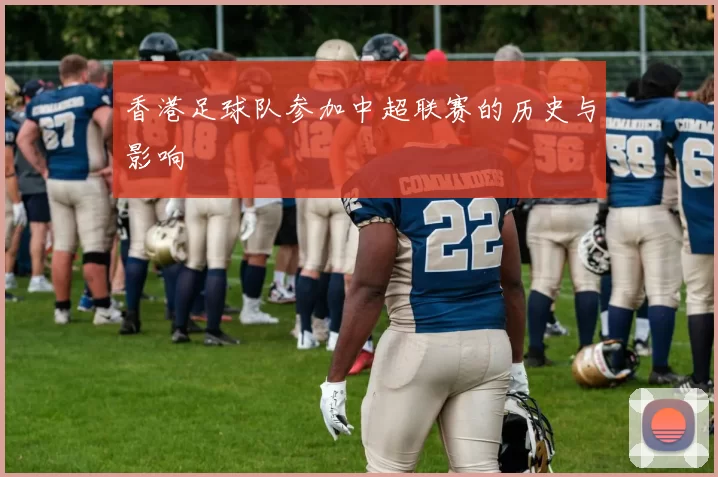 香港足球队参加中超联赛的历史与影响