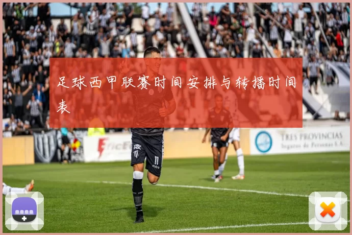 足球西甲联赛时间安排与转播时间表