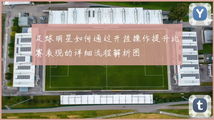 足球明星如何通过开挂操作提升比赛表现的详细流程解析图
