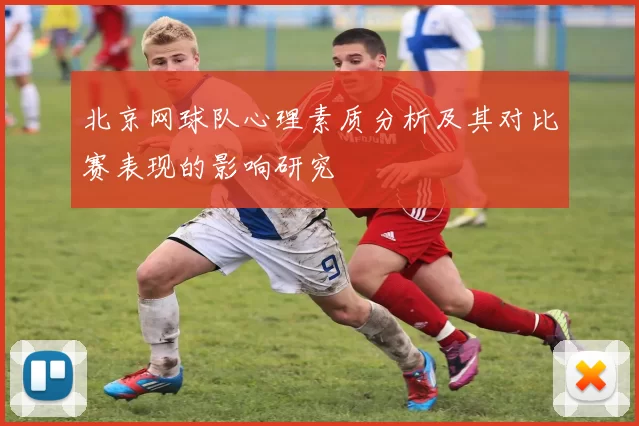 北京网球队心理素质分析及其对比赛表现的影响研究