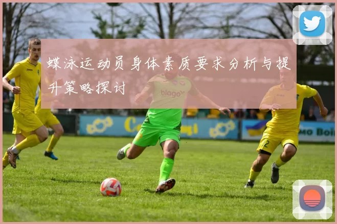蝶泳运动员身体素质要求分析与提升策略探讨