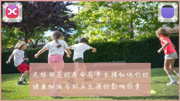 足球明星的寿命有多长揭秘他们的健康秘诀与职业生涯的影响因素