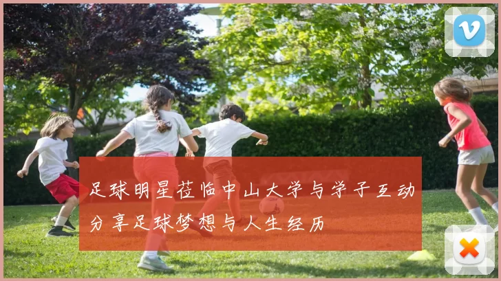 足球明星莅临中山大学与学子互动分享足球梦想与人生经历